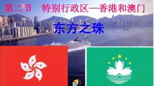 人教地理：认识省级区域-香港和澳门